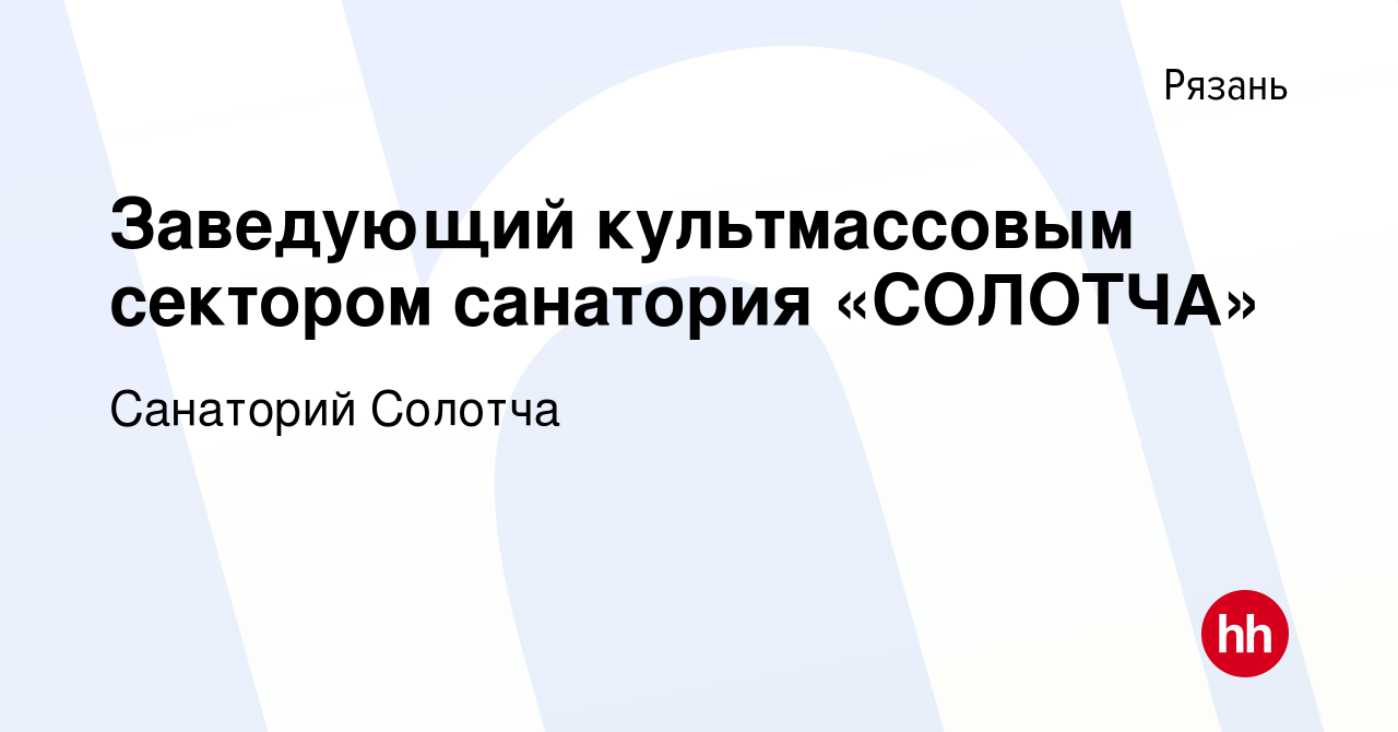 Вакансия Заведующий культмассовым сектором санатория «СОЛОТЧА» в Рязани,  работа в компании Санаторий Солотча (вакансия в архиве c 19 февраля 2021)