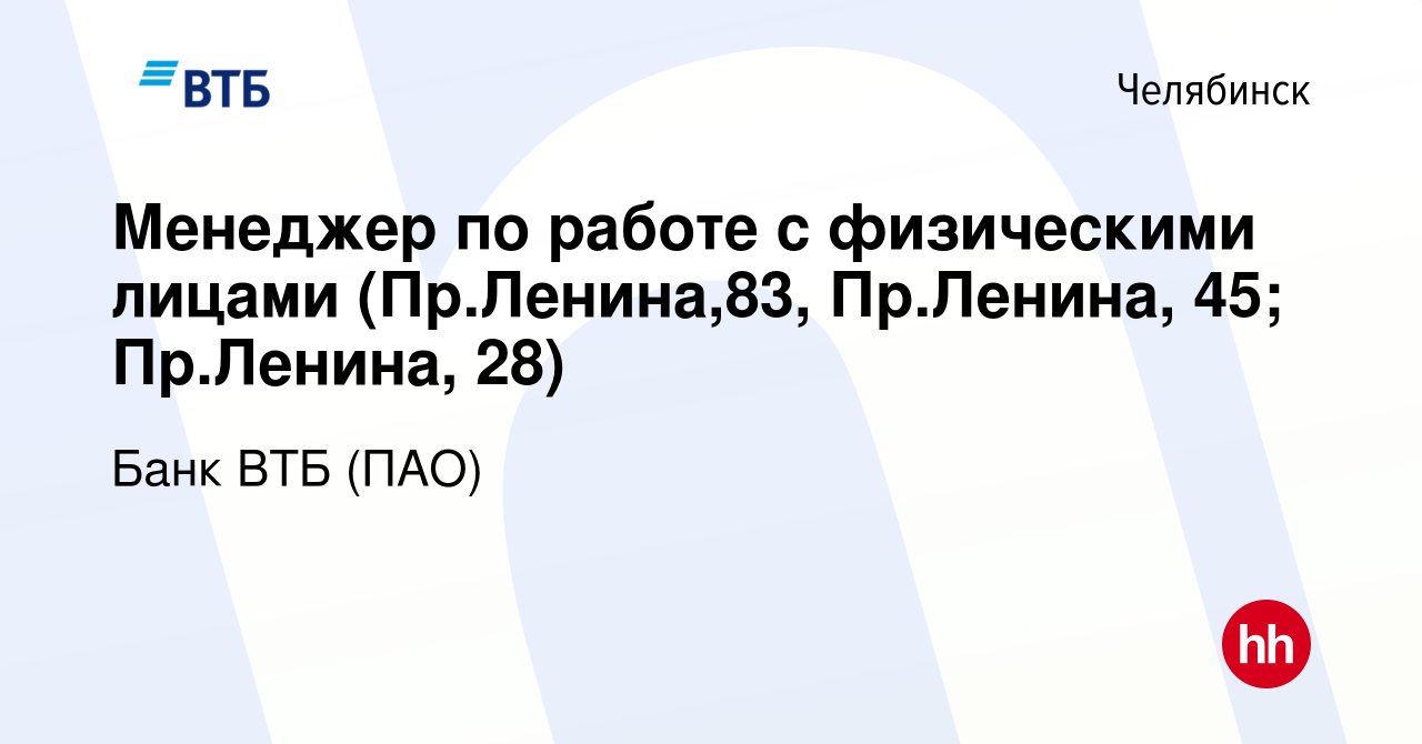 Вакансия Менеджер по работе с физическими лицами (Пр.Ленина,83, Пр.Ленина,  45; Пр.Ленина, 28) в Челябинске, работа в компании Банк ВТБ (ПАО) (вакансия  в архиве c 11 мая 2022)