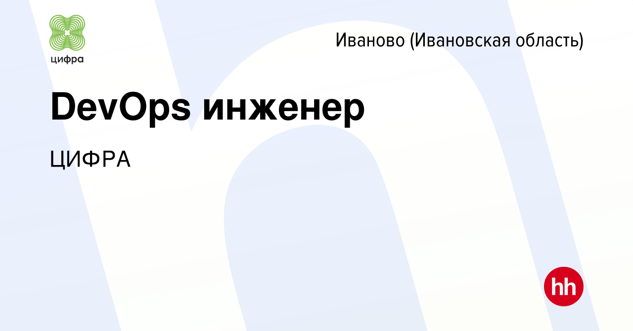 Вакансия DevOps инженер в Иваново, работа в компании ЦИФРА (вакансия в  архиве c 25 апреля 2021)