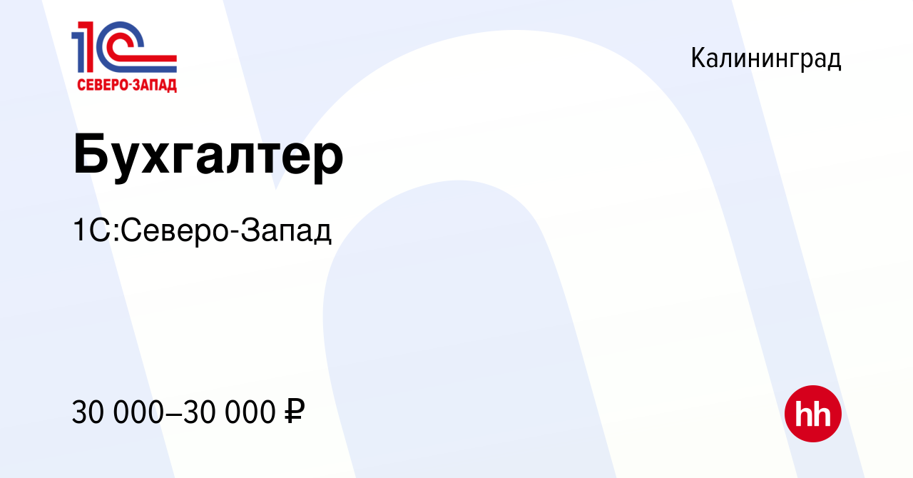 Вакансия Бухгалтер в Калининграде, работа в компании 1C:Северо-Запад  (вакансия в архиве c 21 марта 2021)