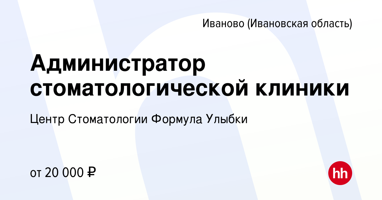 Вакансия Администратор стоматологической клиники в Иваново, работа в  компании Центр Стоматологии Формула Улыбки (вакансия в архиве c 19 февраля  2021)