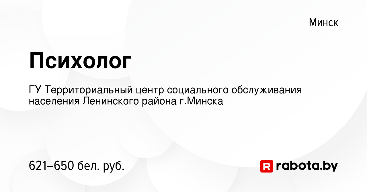 Вакансия Психолог в Минске, работа в компании ГУ Территориальный центр  социального обслуживания населения Ленинского района г.Минска (вакансия в  архиве c 1 марта 2021)