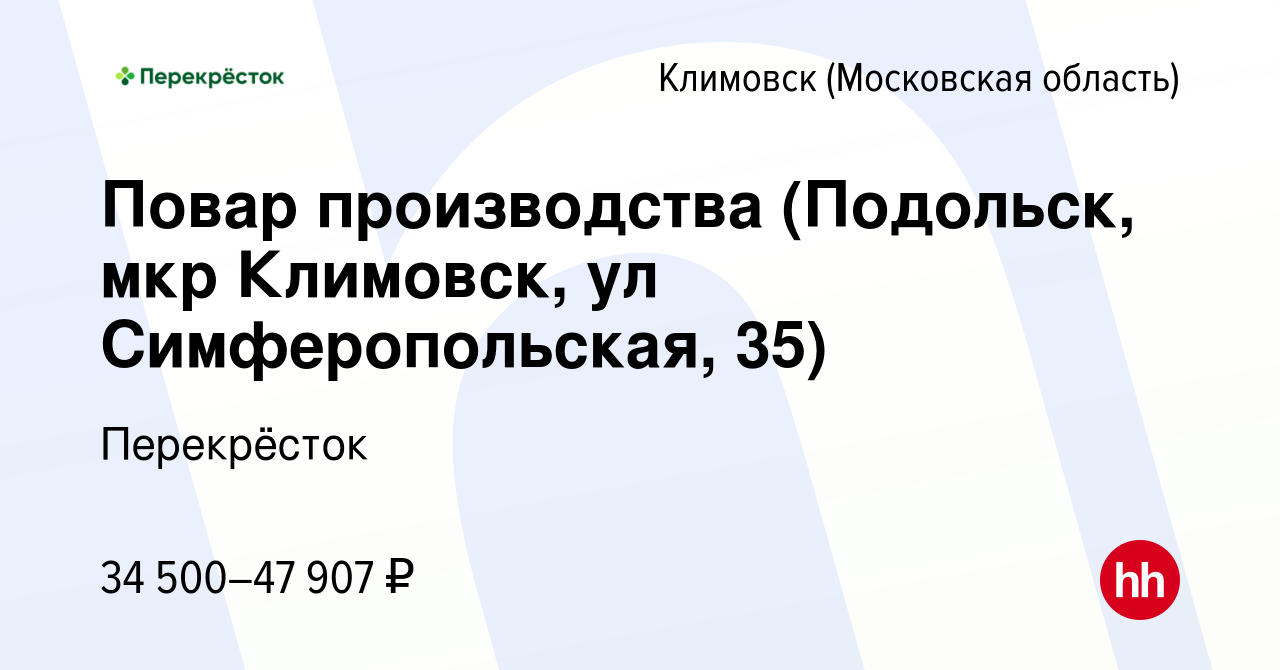 Вакансия Повар производства (Подольск, мкр Климовск, ул Симферопольская,  35) в Климовске (Московская область), работа в компании Перекрёсток  (вакансия в архиве c 19 февраля 2021)