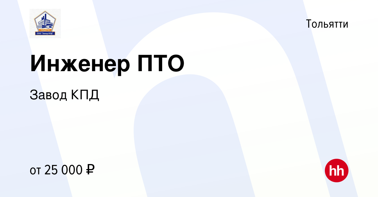 Вакансия Инженер ПТО в Тольятти, работа в компании Завод КПД (вакансия в  архиве c 19 февраля 2021)