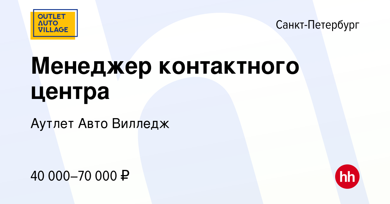 Вакансия Менеджер контактного центра в Санкт-Петербурге, работа в компании Аутлет  Авто Вилледж (вакансия в архиве c 11 марта 2021)