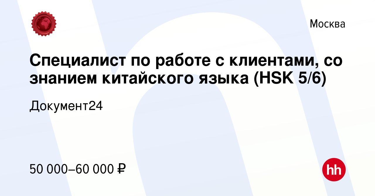 Вакансия Специалист по работе с клиентами, со знанием китайского языка (HSK  5/6) в Москве, работа в компании Документ24 (вакансия в архиве c 19 февраля  2021)