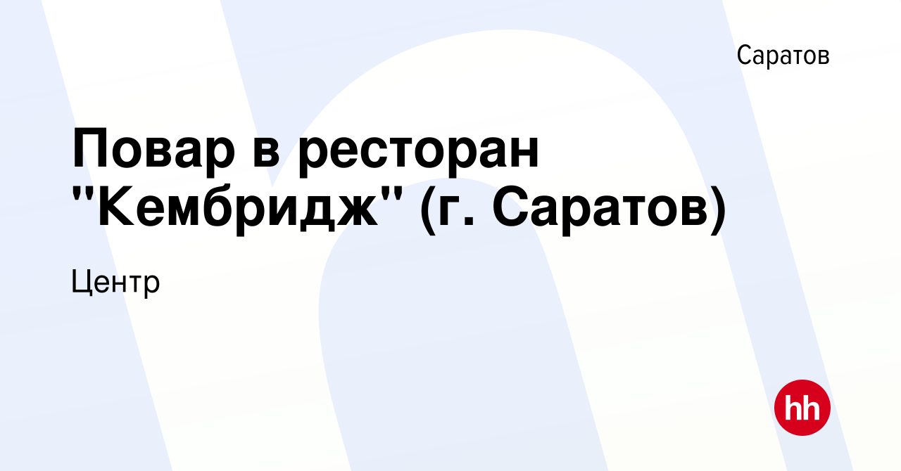 Вакансия Повар в ресторан 