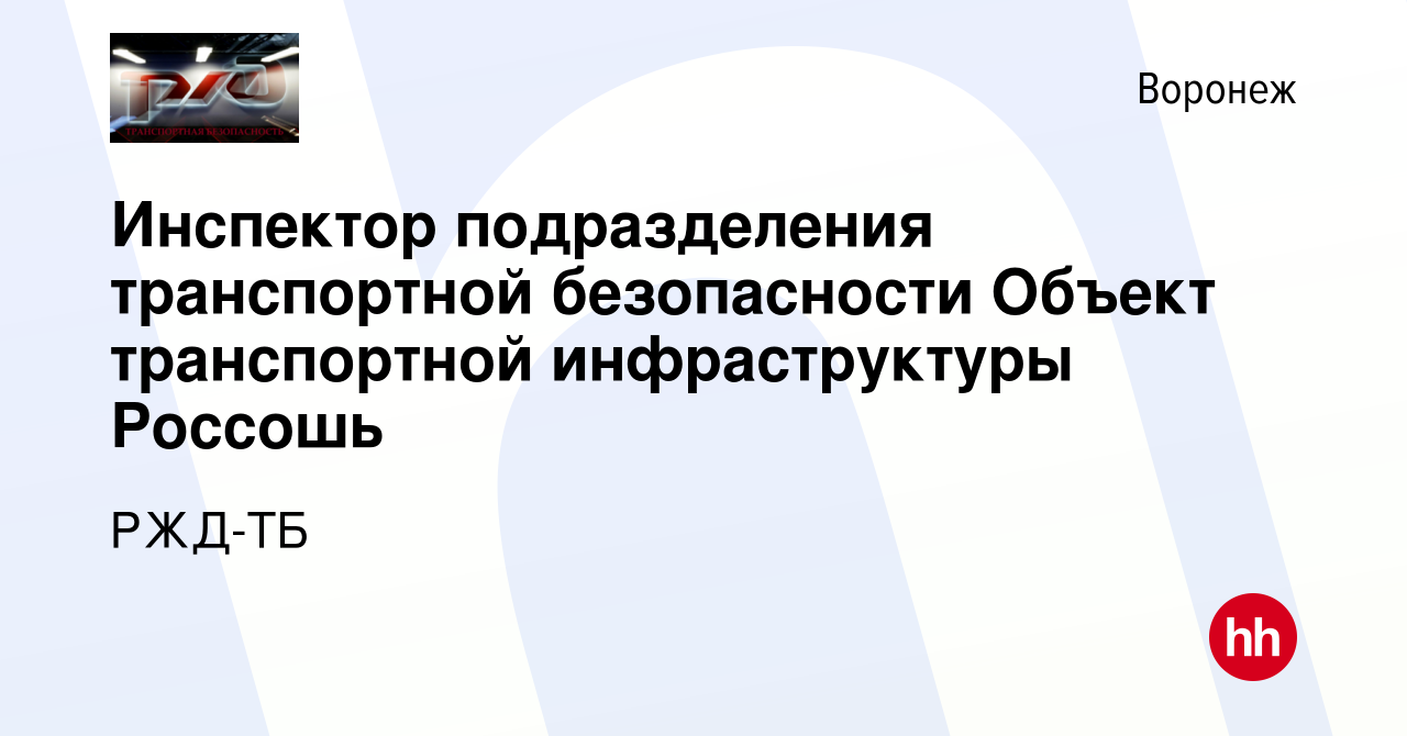 Вакансия Инспектор подразделения транспортной безопасности Объект  транспортной инфраструктуры Россошь в Воронеже, работа в компании РЖД-ТБ  (вакансия в архиве c 19 февраля 2021)