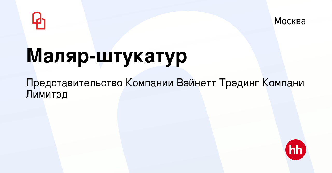 Вакансия Маляр-штукатур в Москве, работа в компании Представительство  Компании Вэйнетт Трэдинг Компани Лимитэд (вакансия в архиве c 16 марта 2021)