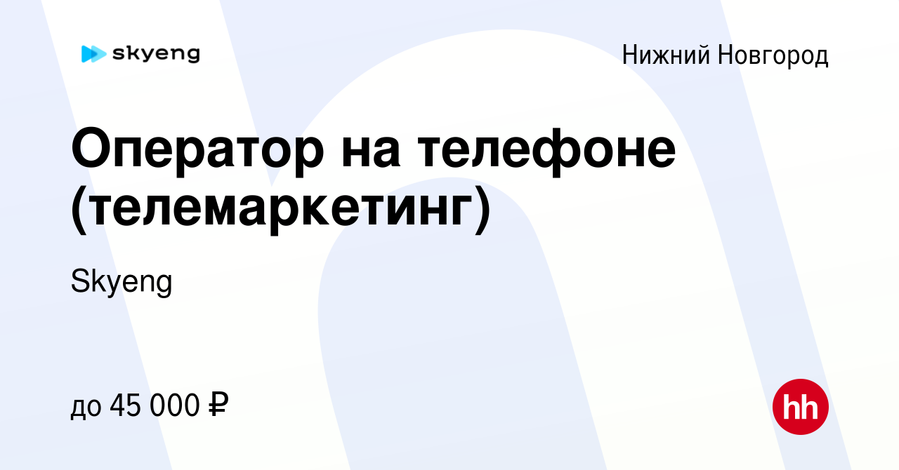 Вакансия Оператор на телефоне (телемаркетинг) в Нижнем Новгороде, работа в  компании Skyeng (вакансия в архиве c 13 ноября 2021)