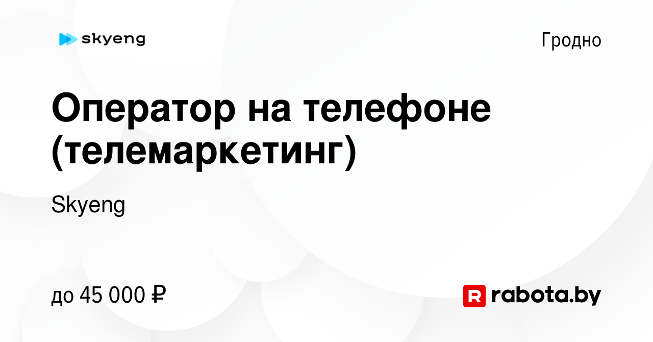 Вакансия Оператор на телефоне (телемаркетинг) в Гродно, работа в компании  Skyeng (вакансия в архиве c 8 декабря 2021)