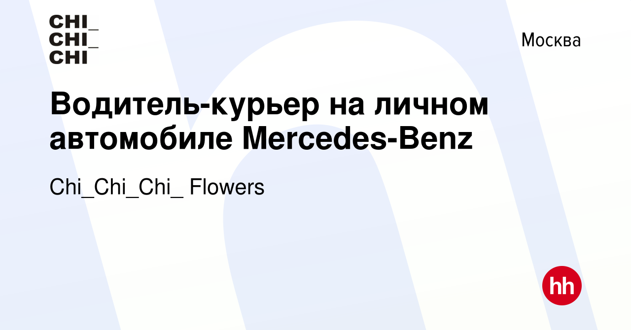 Вакансия Водитель-курьер на личном автомобиле Mercedes-Benz в Москве,  работа в компании Chi_Chi_Chi_ Flowers (вакансия в архиве c 19 февраля 2021)