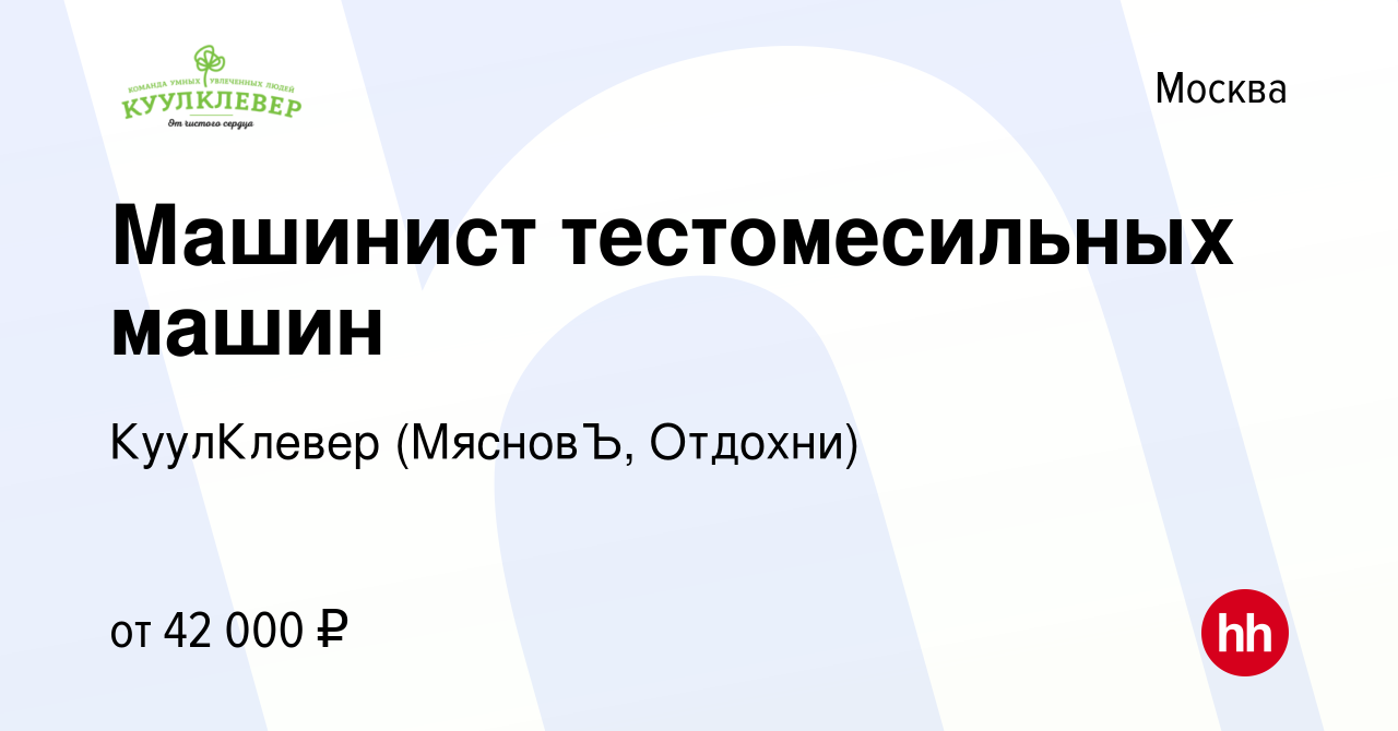 Вакансия Машинист тестомесильных машин в Москве, работа в компании  КуулКлевер (МясновЪ, Отдохни) (вакансия в архиве c 10 апреля 2021)