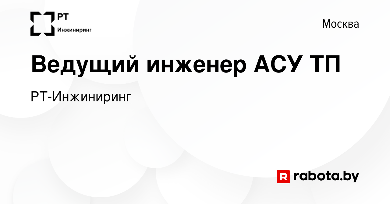 Вакансия Ведущий инженер АСУ ТП в Москве, работа в компании РТ-Инжиниринг  (вакансия в архиве c 10 марта 2021)