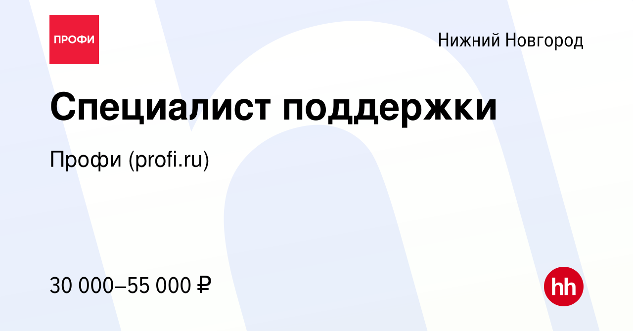 Вакансия Специалист поддержки в Нижнем Новгороде, работа в компании Профи ( profi.ru) (вакансия в архиве c 31 июля 2021)