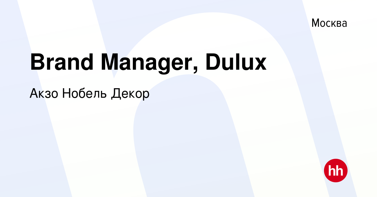 Вакансия Brand Manager, Dulux в Москве, работа в компании Акзо Нобель Декор  (вакансия в архиве c 14 сентября 2011)