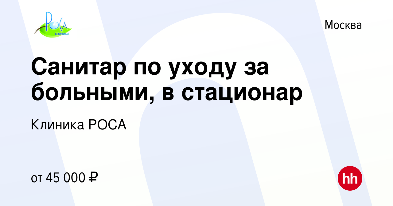 Вакансия Санитар по уходу за больными, в стационар в Москве, работа в  компании Клиника РОСА (вакансия в архиве c 19 февраля 2021)