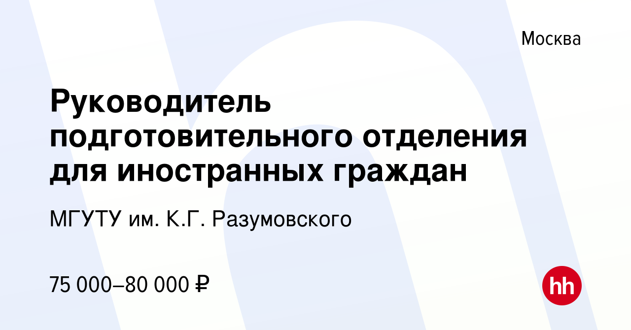 Вакансия Руководитель подготовительного отделения для иностранных