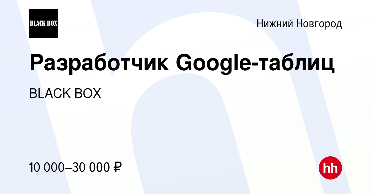 Вакансия Разработчик Google-таблиц в Нижнем Новгороде, работа в компании  Black box gift (вакансия в архиве c 19 февраля 2021)