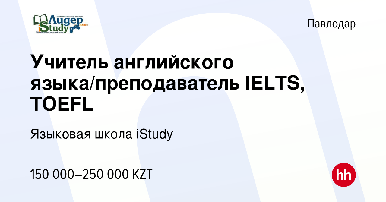 Вакансия Учитель английского языка/преподаватель IELTS, TOEFL в Павлодаре,  работа в компании Языковая школа iStudy (вакансия в архиве c 19 февраля  2021)