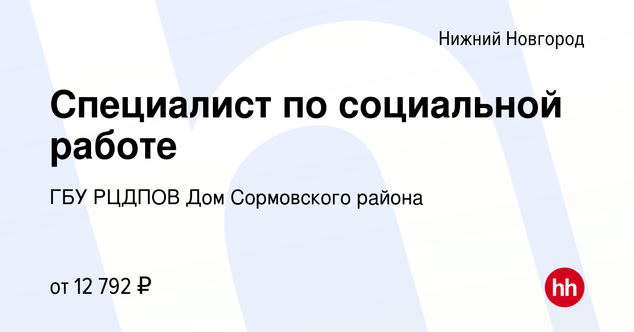 Вакансия Специалист по социальной работе в Нижнем Новгороде, работа в  компании ГБУ РЦДПОВ Дом Сормовского района (вакансия в архиве c 19 февраля  2021)