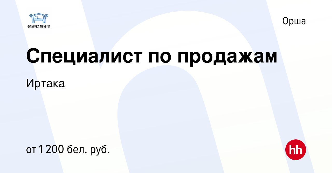 Вакансия Специалист по продажам в Орше, работа в компании Иртака (вакансия  в архиве c 19 февраля 2021)