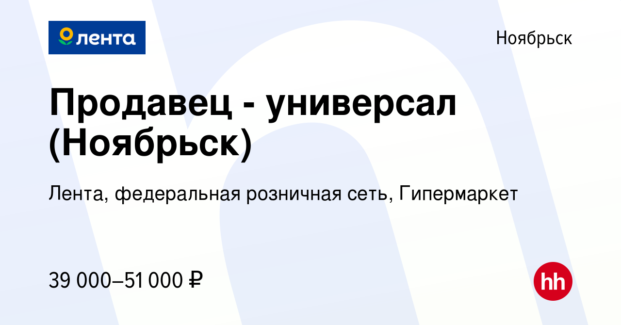 Вакансия Продавец - универсал (Ноябрьск) в Ноябрьске, работа в компании  Лента, федеральная розничная сеть, Гипермаркет (вакансия в архиве c 24 июля  2022)