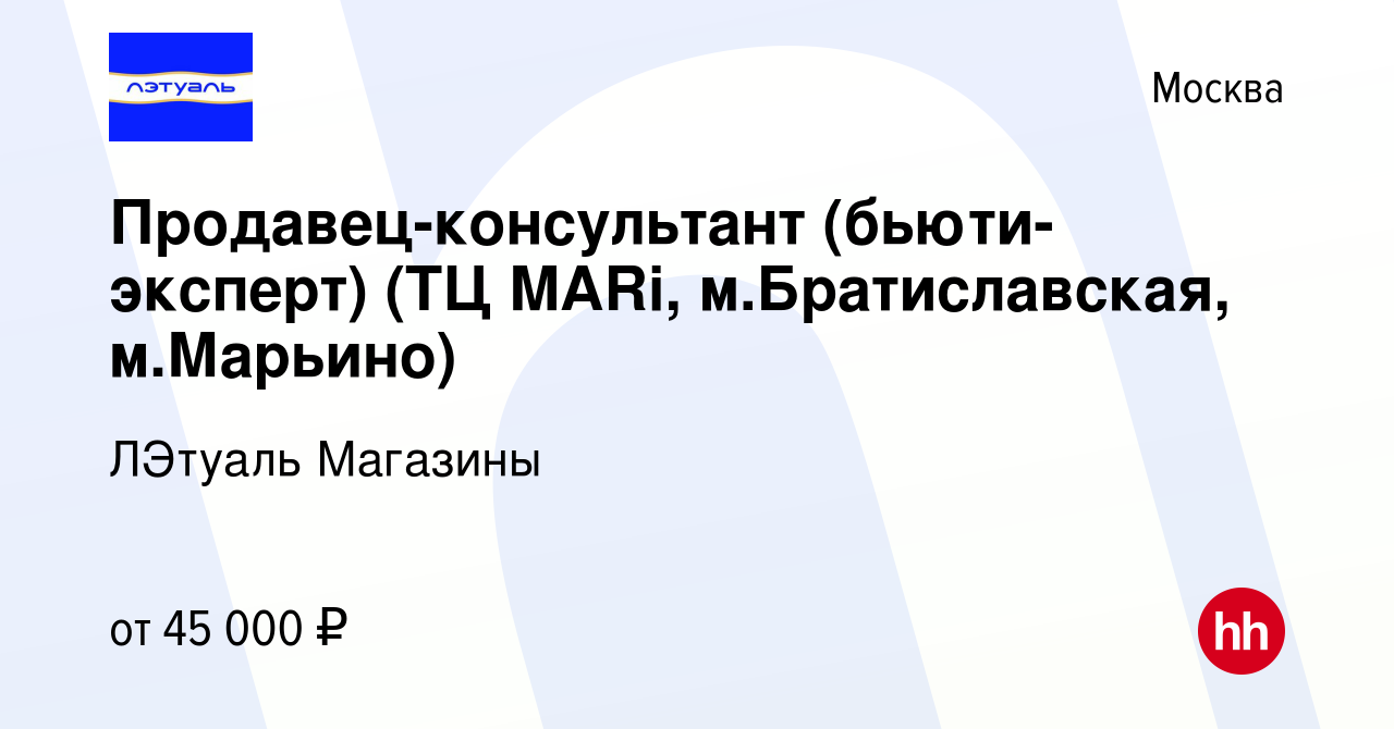 Вакансия Продавец-консультант (бьюти-эксперт) (ТЦ MARi, м.Братиславская, м. Марьино) в Москве, работа в компании ЛЭтуаль Магазины (вакансия в архиве c  14 марта 2022)