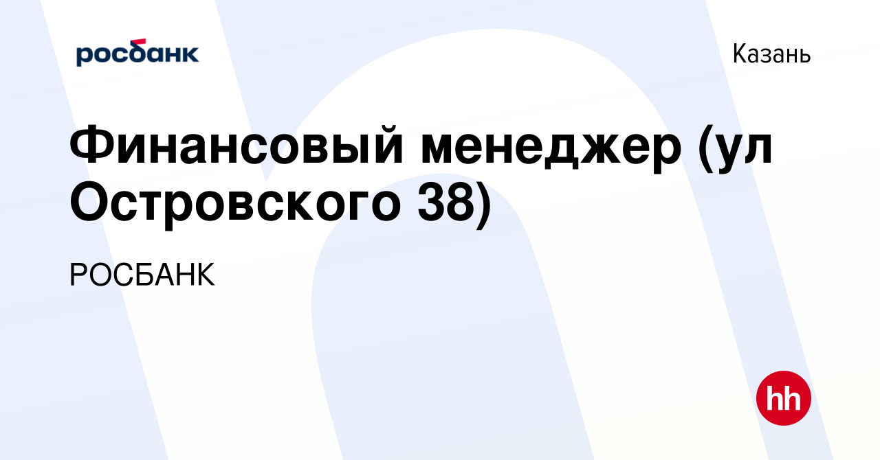 Вакансия Финансовый менеджер (ул Островского 38) в Казани, работа в  компании «РОСБАНК» (вакансия в архиве c 1 декабря 2021)