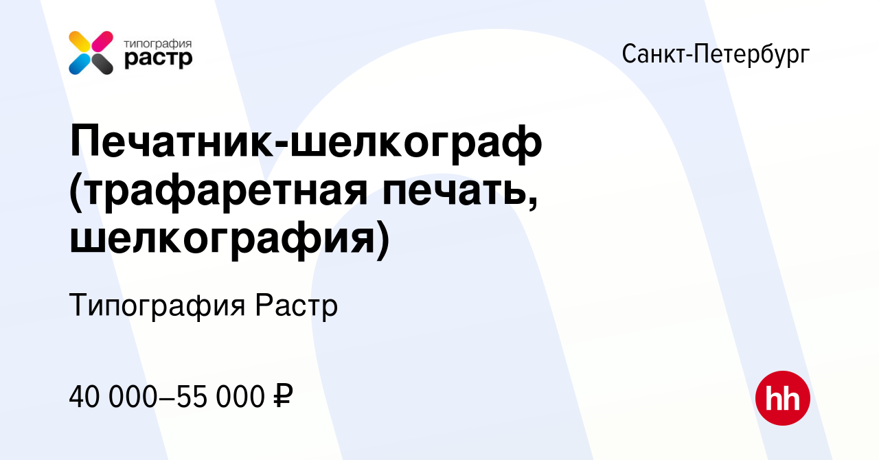 Вакансия Печатник-шелкограф (трафаретная печать, шелкография) в  Санкт-Петербурге, работа в компании Типография Растр (вакансия в архиве c  17 марта 2021)