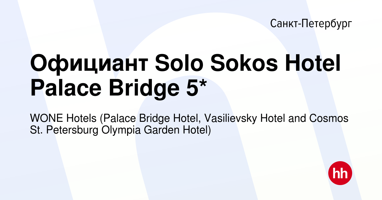 Вакансия Официант Solo Sokos Hotel Palace Bridge 5* в Санкт-Петербурге,  работа в компании WONE Hotels (Palace Bridge Hotel, Vasilievsky Hotel and  Cosmos St. Petersburg Olympia Garden Hotel) (вакансия в архиве c 26