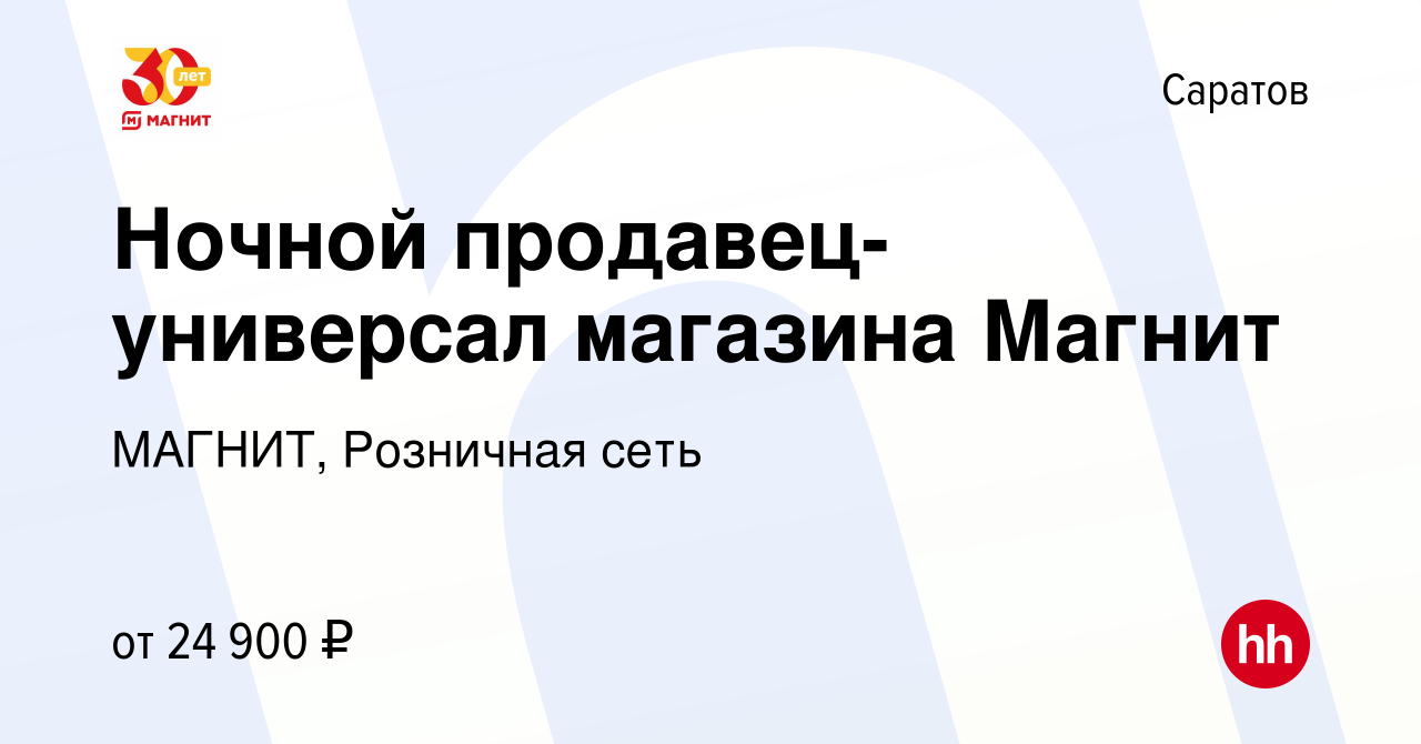 Вакансия Ночной продавец-универсал магазина Магнит в Саратове, работа в  компании МАГНИТ, Розничная сеть (вакансия в архиве c 28 февраля 2021)