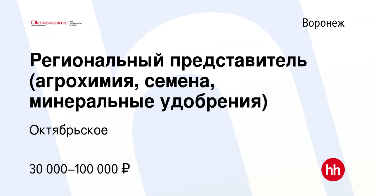 Вакансия Региональный представитель (агрохимия, семена, минеральные  удобрения) в Воронеже, работа в компании Октябрьское (вакансия в архиве c  24 сентября 2021)