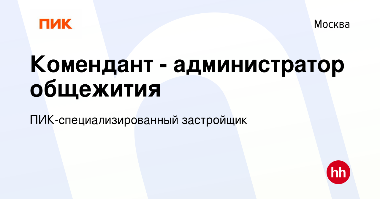 Вакансия Комендант - администратор общежития в Москве, работа в компании  ПИК-специализированный застройщик (вакансия в архиве c 3 марта 2021)