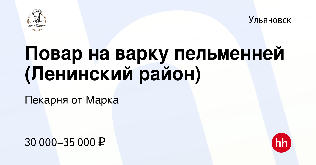 Вакансия Повар на варку пельменней (Ленинский район) в Ульяновске, работа в  компании Пекарня от Марка (вакансия в архиве c 12 октября 2021)