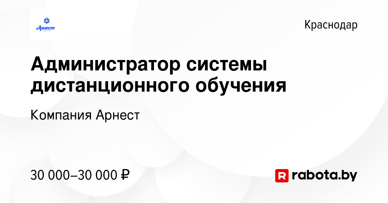 Вакансия Администратор системы дистанционного обучения в Краснодаре, работа  в компании Компания Арнест (вакансия в архиве c 23 февраля 2021)