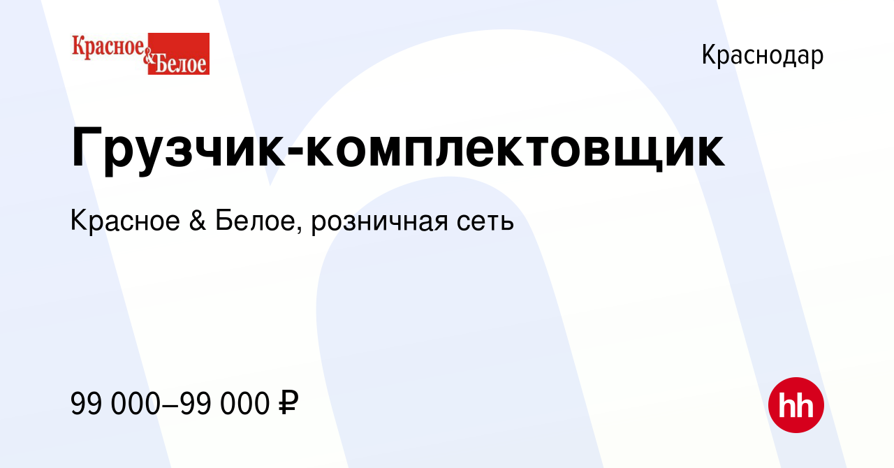 Вакансия Грузчик-комплектовщик в Краснодаре, работа в компании Красное &  Белое, розничная сеть (вакансия в архиве c 8 января 2024)