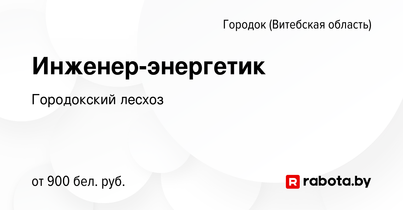 Вакансия Инженер-энергетик в Городке (Витебской области), работа в компании  Городокский лесхоз (вакансия в архиве c 20 февраля 2021)