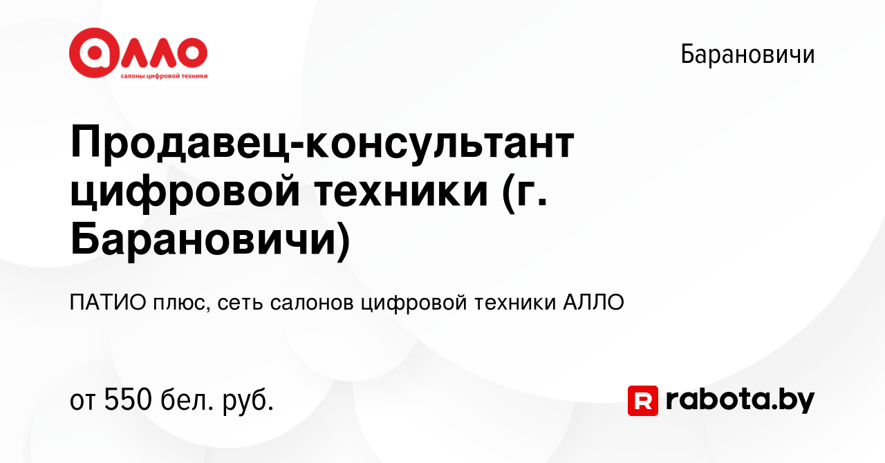 Вакансия Продавец-консультант цифровой техники (г. Барановичи) в Барановичах,  работа в компании ПАТИО плюс, сеть салонов цифровой техники АЛЛО (вакансия в  архиве c 21 марта 2021)