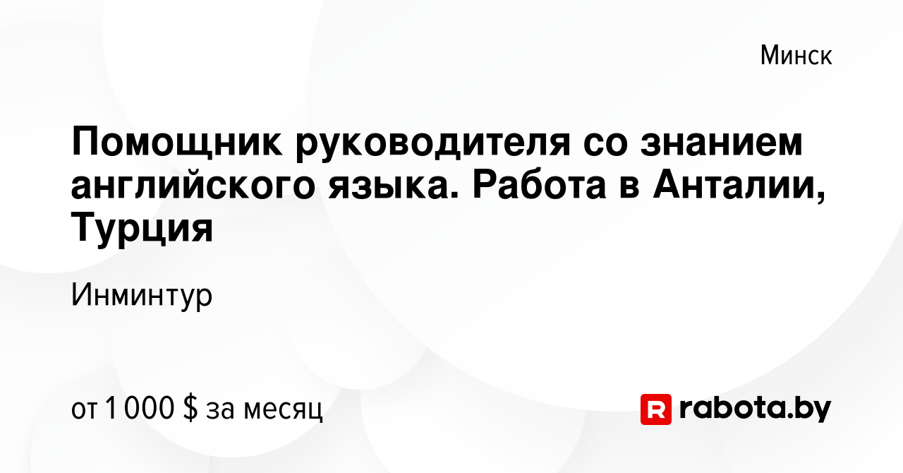 Вакансия Помощник руководителя со знанием английского языка. Работа в  Анталии, Турция в Минске, работа в компании Инминтур (вакансия в архиве c 5  февраля 2021)