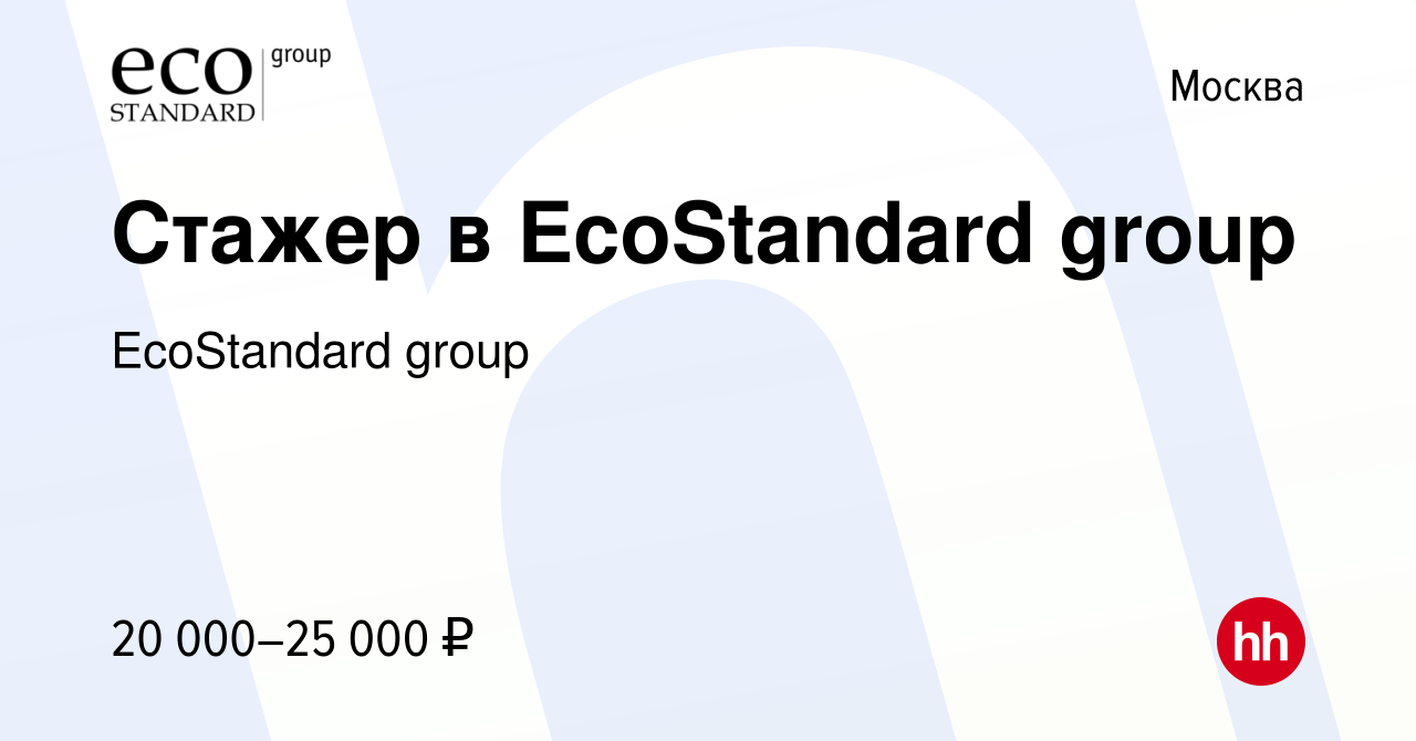 Вакансия Стажер в EcoStandard group в Москве, работа в компании EcoStandard  group (вакансия в архиве c 20 февраля 2021)