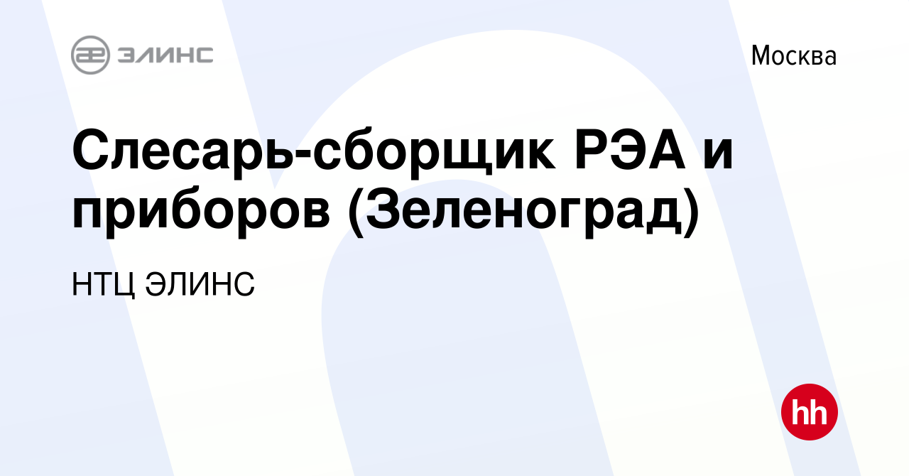 Вакансия Слесарь-сборщик РЭА и приборов (Зеленоград) в Москве, работа в  компании НТЦ ЭЛИНС (вакансия в архиве c 10 июня 2022)