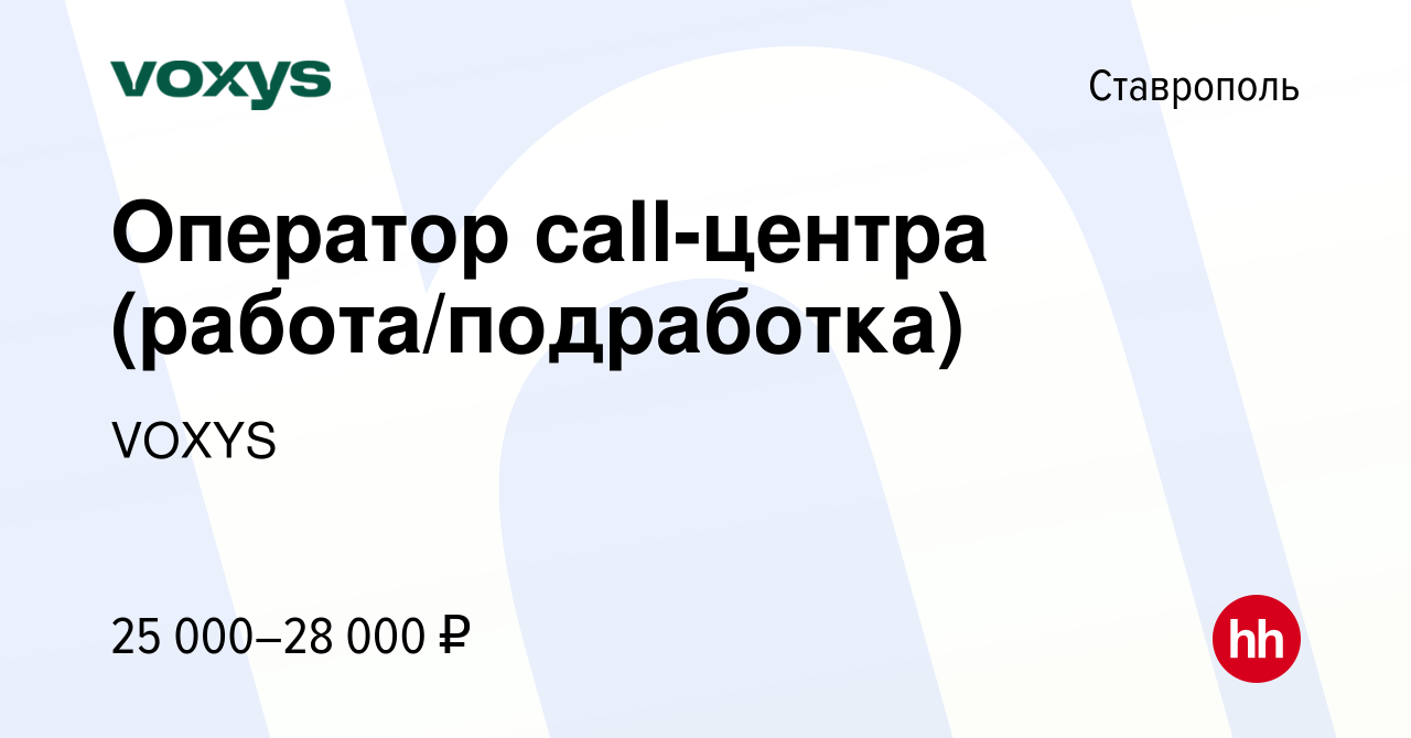 Вакансия Оператор call-центра (работа/подработка) в Ставрополе, работа в  компании VOXYS (вакансия в архиве c 31 мая 2023)