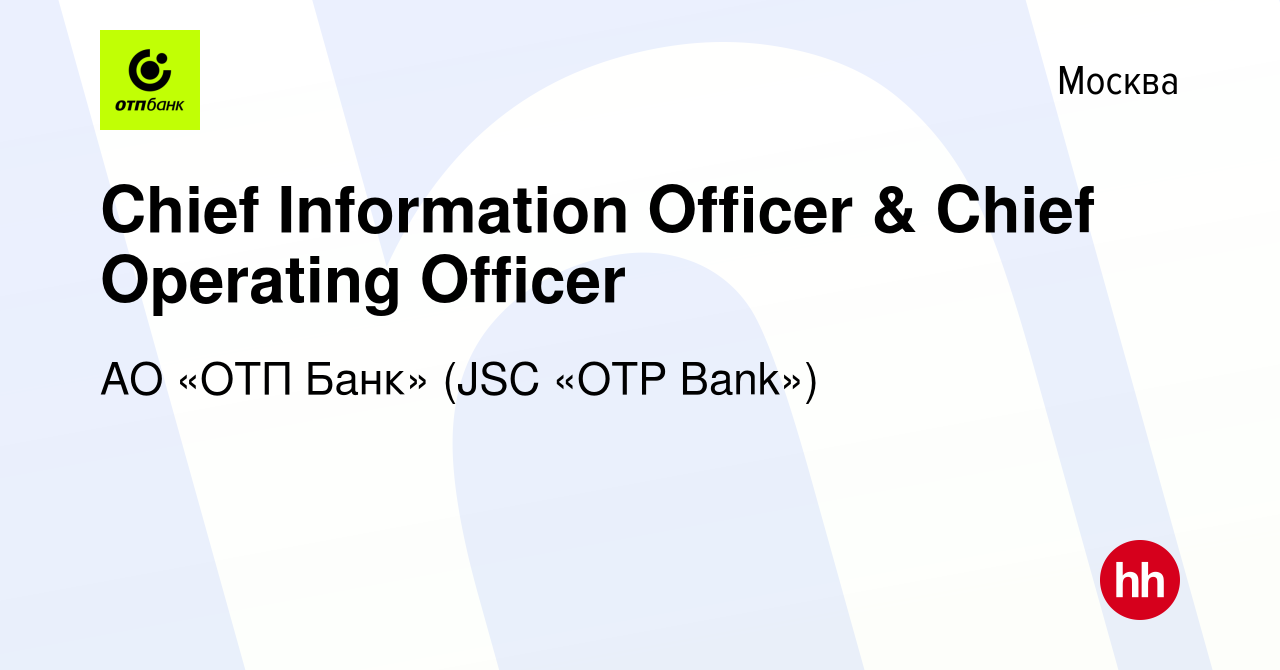 Вакансия Chief Information Officer & Chief Operating Officer в Москве,  работа в компании АО «ОТП Банк» (JSC «OTP Bank») (вакансия в архиве c 24  марта 2021)