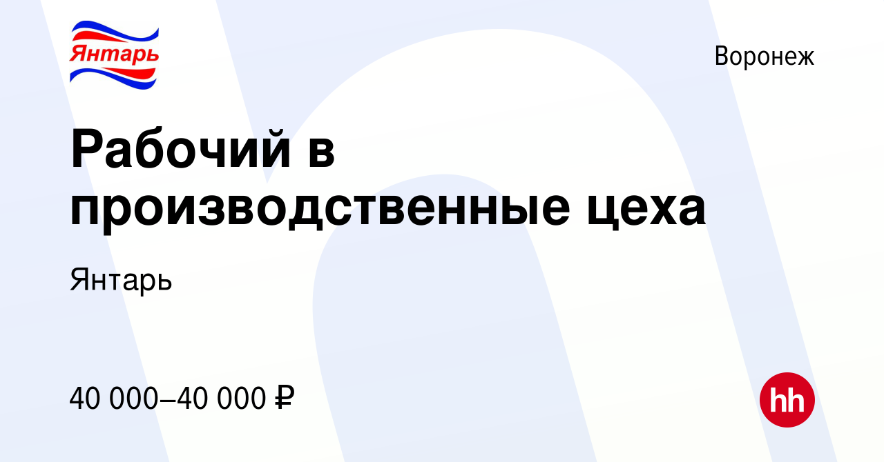 Вакансия Рабочий в производственные цеха в Воронеже, работа в компании  Янтарь (вакансия в архиве c 31 января 2021)