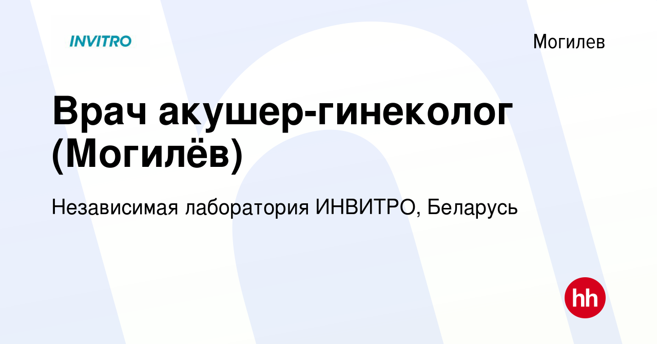 Вакансия Врач акушер-гинеколог (Могилёв) в Могилеве, работа в компании  Независимая лаборатория ИНВИТРО, Беларусь (вакансия в архиве c 8 июля 2021)