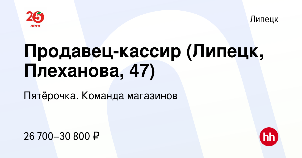 Вакансия Продавец-кассир (Липецк, Плеханова, 47) в Липецке, работа в  компании Пятёрочка. Команда магазинов (вакансия в архиве c 7 мая 2023)