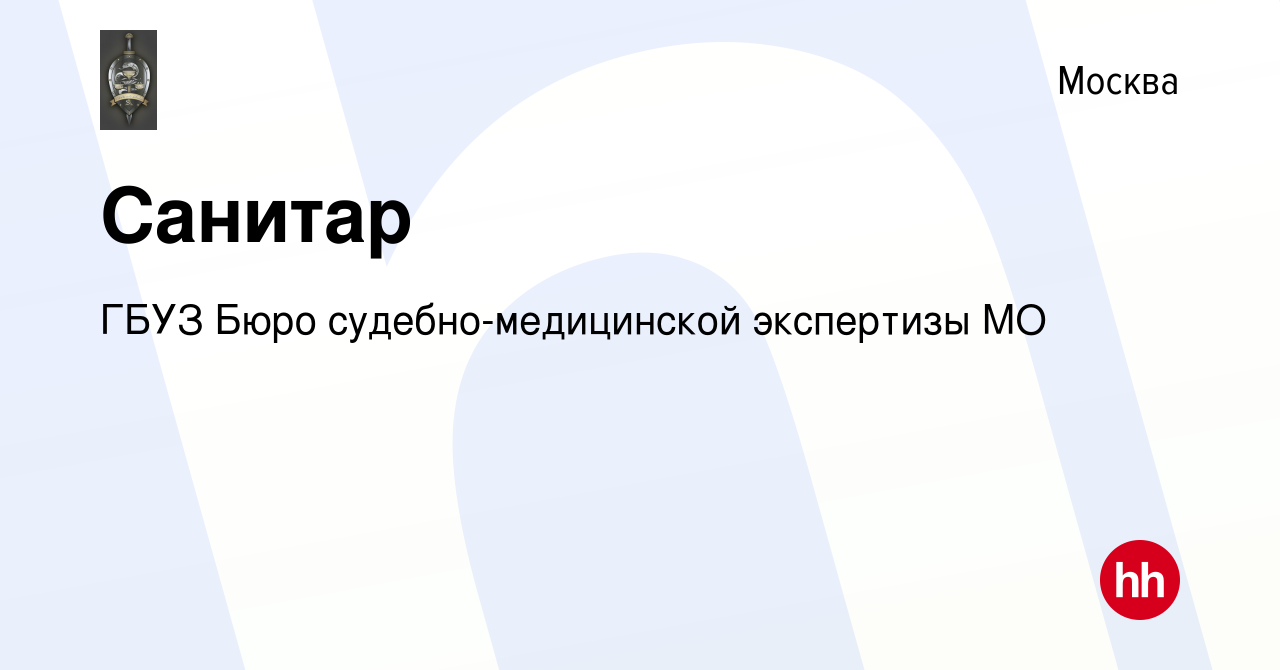 Вакансия Санитар в Москве, работа в компании ГБУЗ Бюро судебно-медицинской  экспертизы МО (вакансия в архиве c 21 февраля 2021)