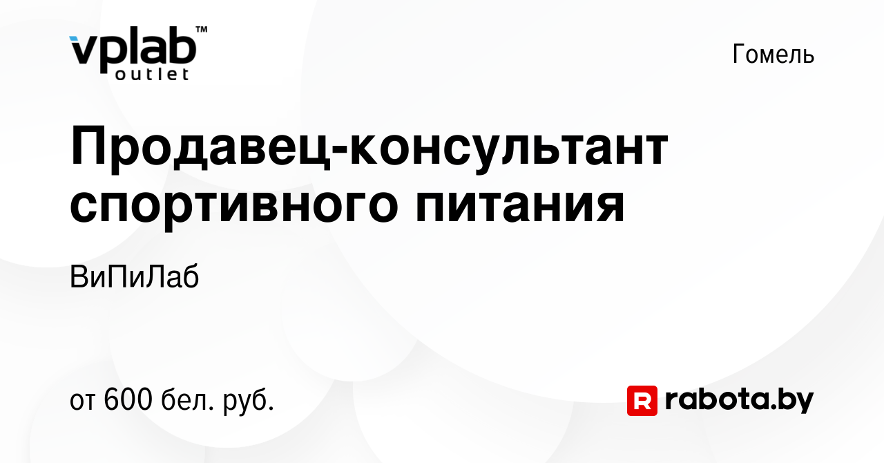 Вакансия Продавец-консультант спортивного питания в Гомеле, работа в  компании ВиПиЛаб (вакансия в архиве c 10 февраля 2021)