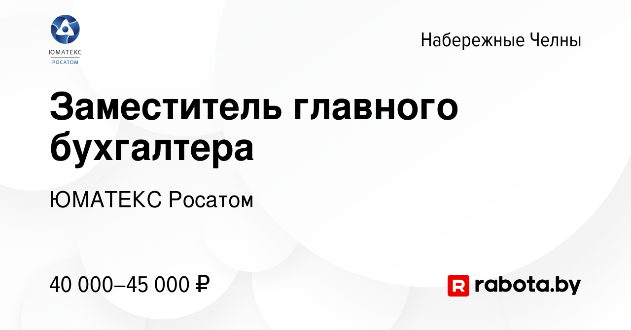 Вакансия Заместитель главного бухгалтера в Набережных Челнах, работа в  компании ЮМАТЕКС Росатом (вакансия в архиве c 21 февраля 2021)